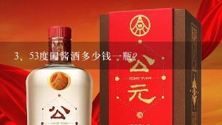 53度国酱酒多少钱一瓶？