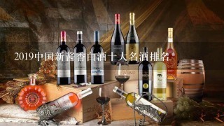 2019中国新酱香白酒十大名酒排名