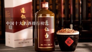 中国十大名酒排行榜？