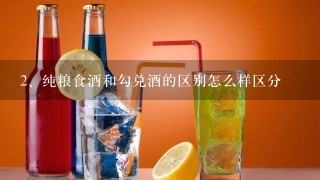 纯粮食酒和勾兑酒的区别怎么样区分