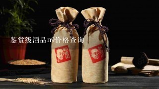 鉴赏级酒品n9价格查询