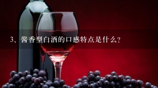 酱香型白酒的口感特点是什么？