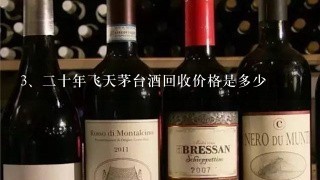 二十年飞天茅台酒回收价格是多少