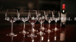 4款“泡酒专用”的白酒，打算泡酒别错过，泡的酒绵