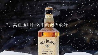 高血压用什么中药泡酒最好