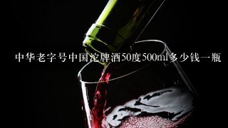 中华老字号中国沱牌酒50度500ml多少钱一瓶