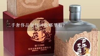 二手奢侈品包包回收哪里有?