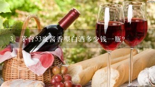 茅台53度酱香型白酒多少钱一瓶？