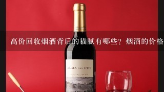 高价回收烟酒背后的猫腻有哪些？烟酒的价格可以有多