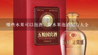 哪些水果可以泡酒，附水果泡酒配方大全