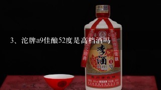 沱牌a9佳酿52度是高档酒吗