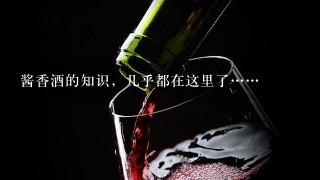 酱香酒的知识，几乎都在这里了……