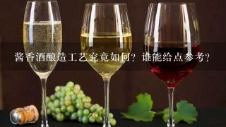 酱香酒酿造工艺究竟如何？谁能给点参考？