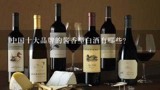 中国十大品牌的酱香型白酒有哪些？