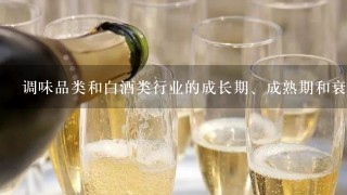 调味品类和白酒类行业的成长期、成熟期和衰落期的复合增加率分别是多少？