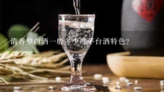 清香型白酒一般多少度茅台酒特色？