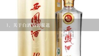 关于白酒销售渠道