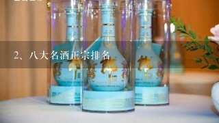 八大名酒正宗排名