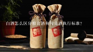 白酒怎么区分粮食酒和勾兑酒执行标准？