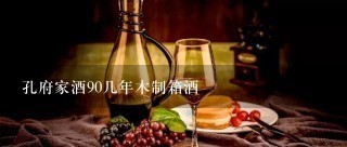 孔府家酒90几年木制箱酒