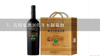 孔府家酒90几年木制箱酒