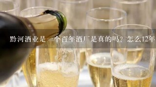 黔河酒业是一个百年酒厂是真的吗？怎么12年的注册商标