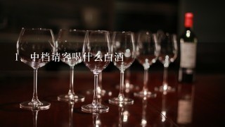 中档请客喝什么白酒