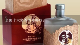 全国十大酱香酒是哪些？