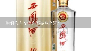 酗酒的人为什么不容易戒酒？