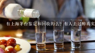 有上海茅台鉴定和回收的么？有人去过醉真实老酒馆的么，你们觉得怎么样呀？