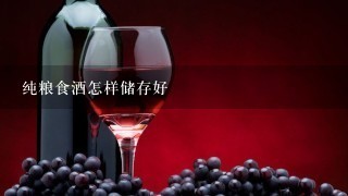 纯粮食酒怎样储存好