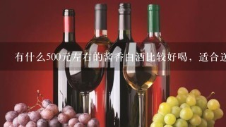 有什么500元左右的酱香白酒比较好喝，适合送人？