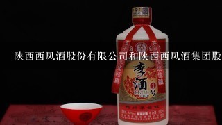 陕西西凤酒股份有限公司和陕西西凤酒集团股份有限公司是一回事吗？