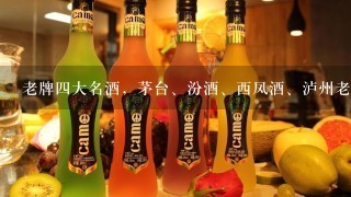 老牌四大名酒，茅台、汾酒、西凤酒、泸州老窖的商标