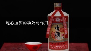 鹿心血酒的功效与作用