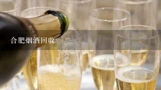 合肥烟酒回收