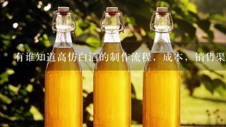 有谁知道高仿白酒的制作流程，成本，销售渠道。详细