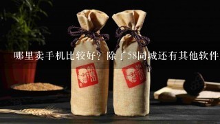 哪里卖手机比较好？除了58同城还有其他软件上门回收的？