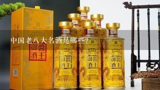 中国老八大名酒是哪些？