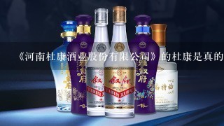 《河南杜康酒业股份有限公司》的杜康是真的还是假的啊?它的杜康三星酒多少钱一瓶?