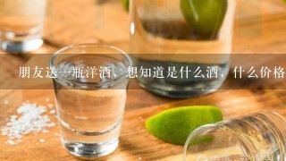 朋友送一瓶洋酒，想知道是什么酒，什么价格