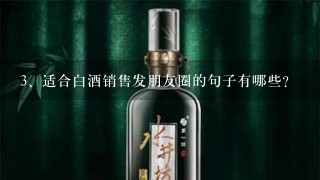 适合白酒销售发朋友圈的句子有哪些?