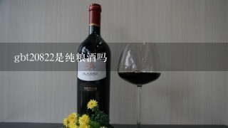 gbt20822是纯粮酒吗