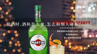 敬酒时,酒杯怎么拿,怎么和别人碰杯?