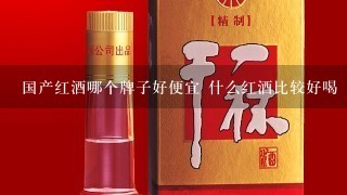 国产红酒哪个牌子好便宜 什么红酒比较好喝