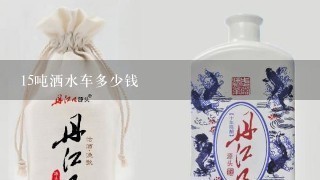 15吨洒水车多少钱