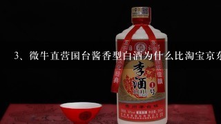 微牛直营国台酱香型白酒为什么比淘宝京东便宜很多?