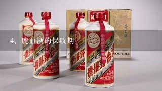 鹿血酒的保质期