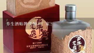 养生酒贴牌代加工厂家？