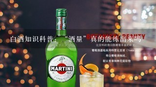 白酒知识科普：“酒量”真的能练出来吗